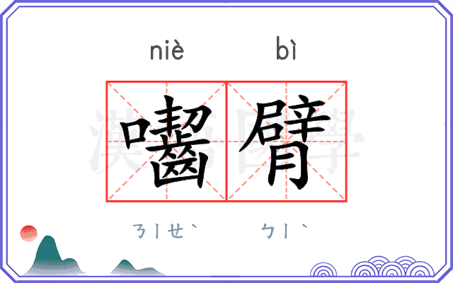 囓臂