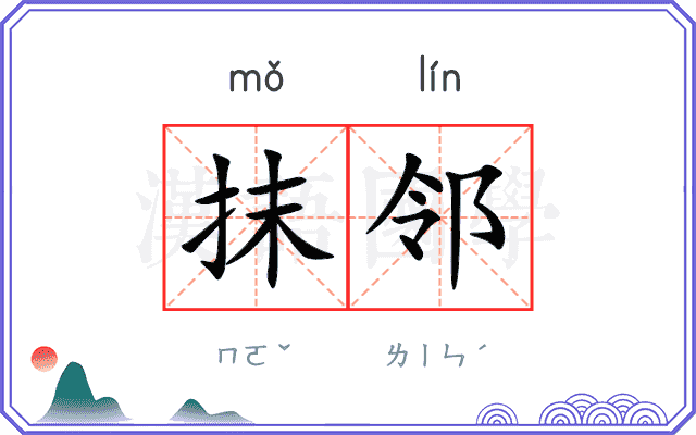 抹邻