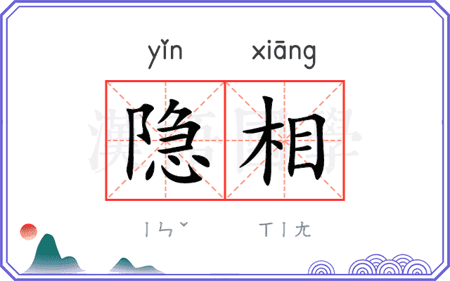 隐相