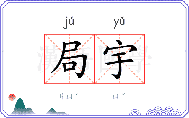 局宇