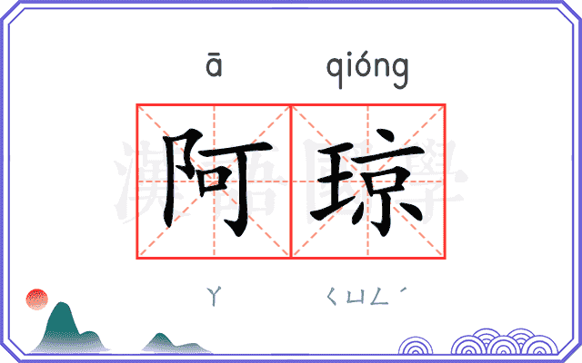 阿琼