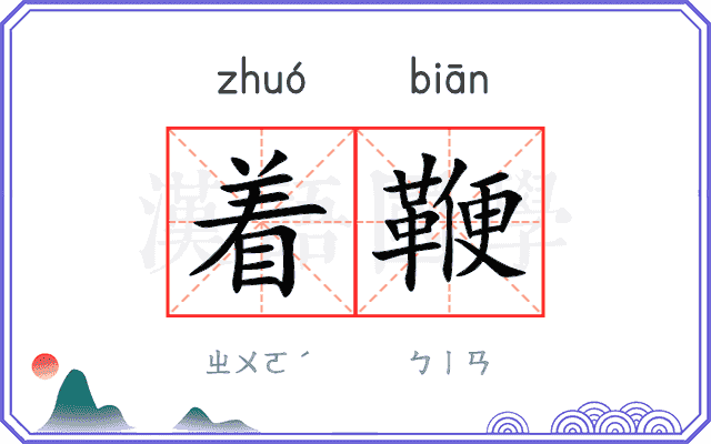 着鞭