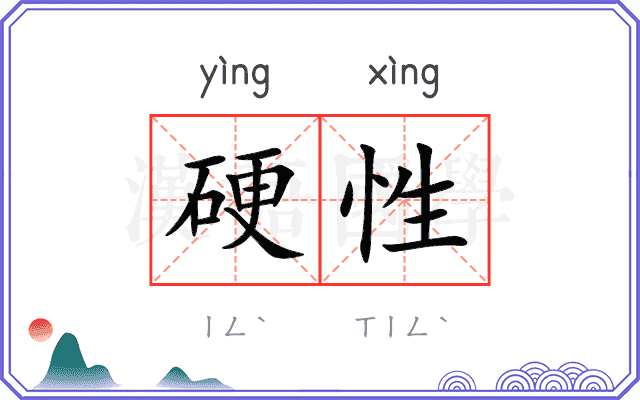 硬性