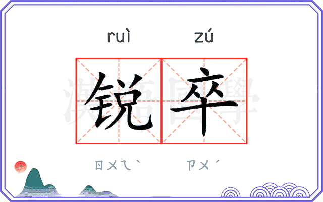 锐卒