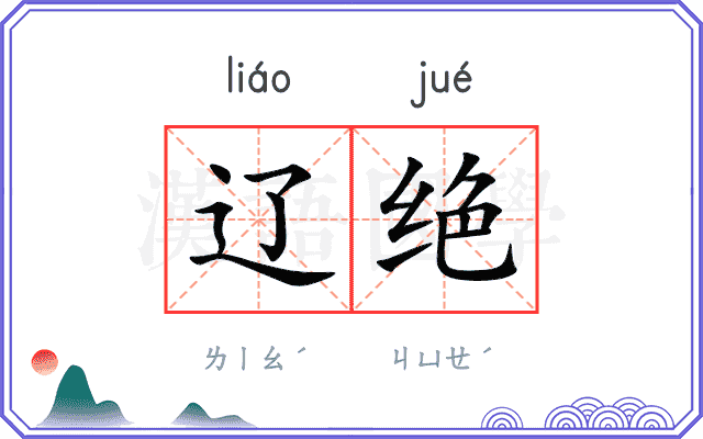 辽绝