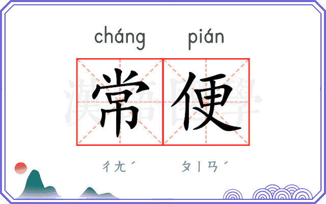 常便