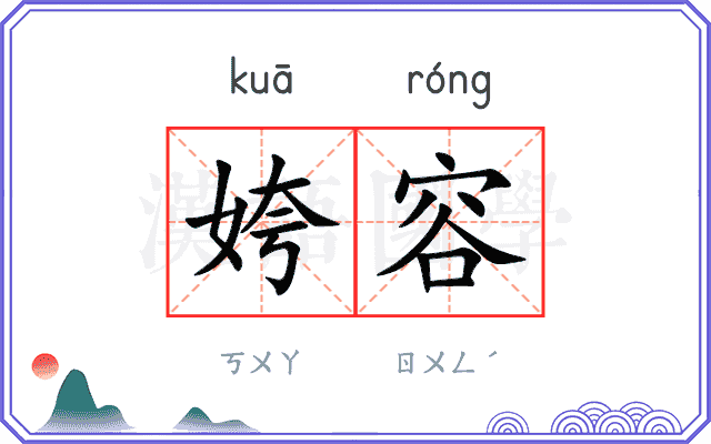 姱容