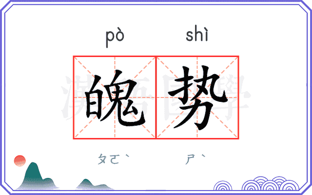 魄势