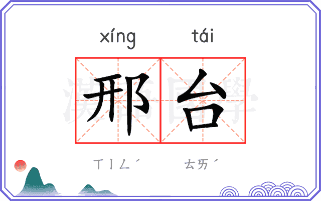 邢台