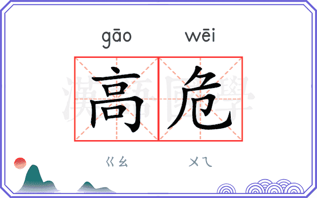 高危