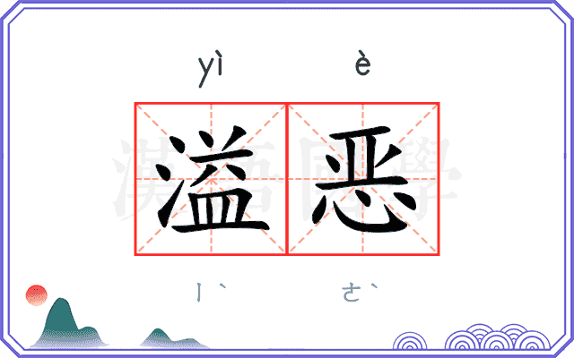 溢恶
