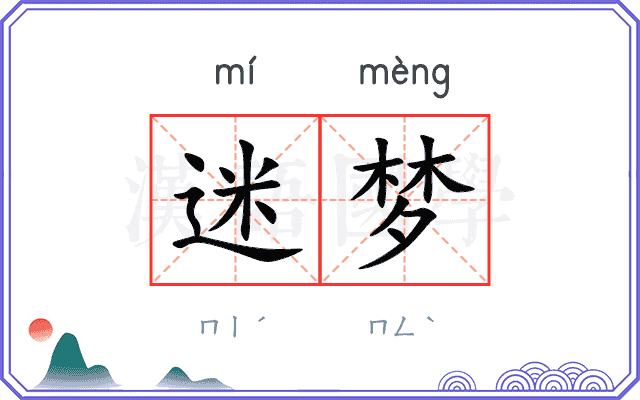迷梦