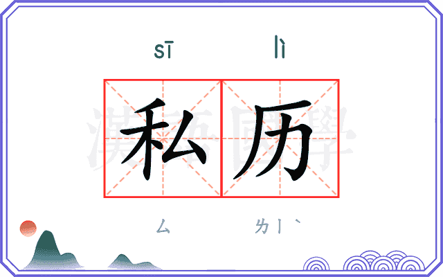 私历