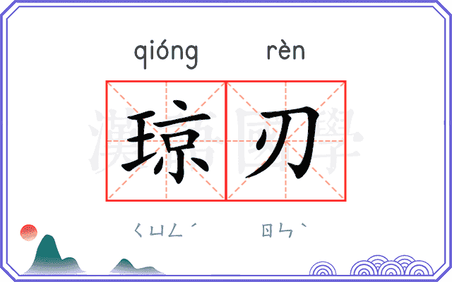 琼刃