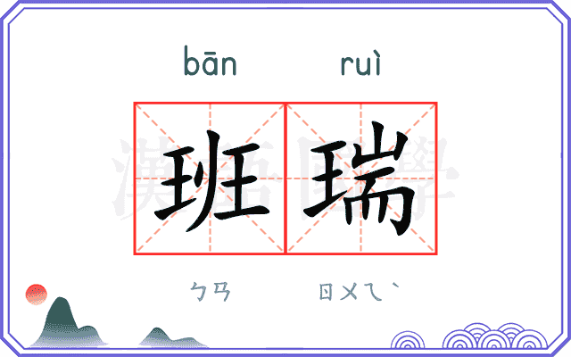 班瑞