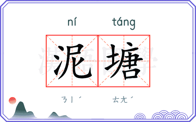 泥塘