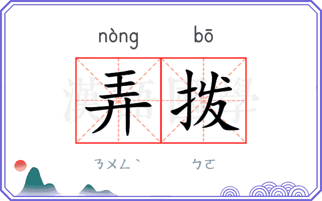 弄拨
