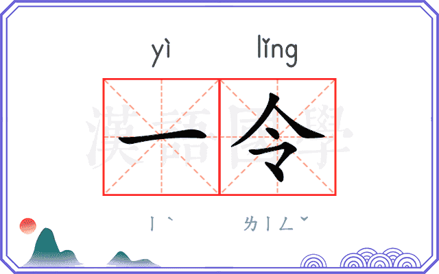 一令
