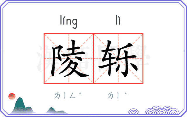 陵轹