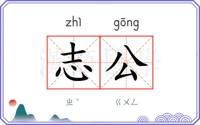 志公