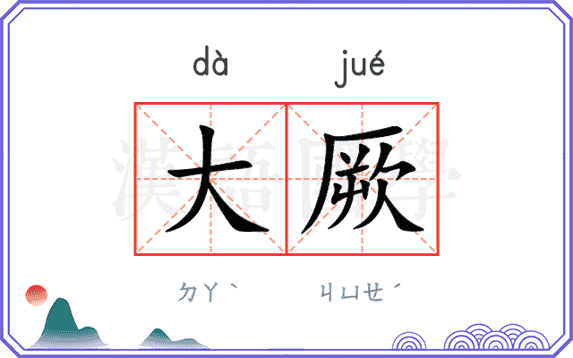 大厥