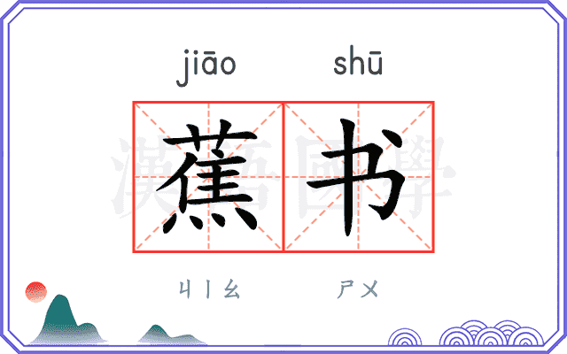 蕉书