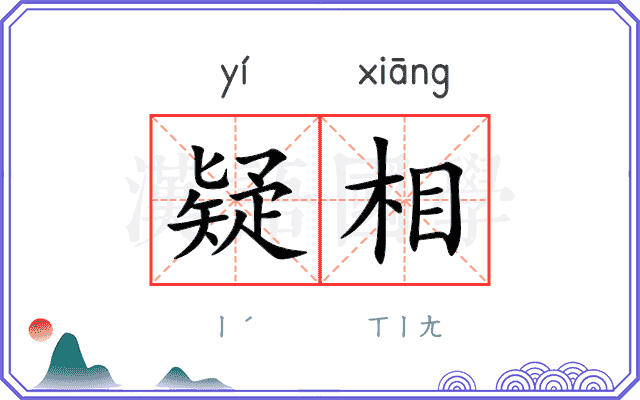 疑相