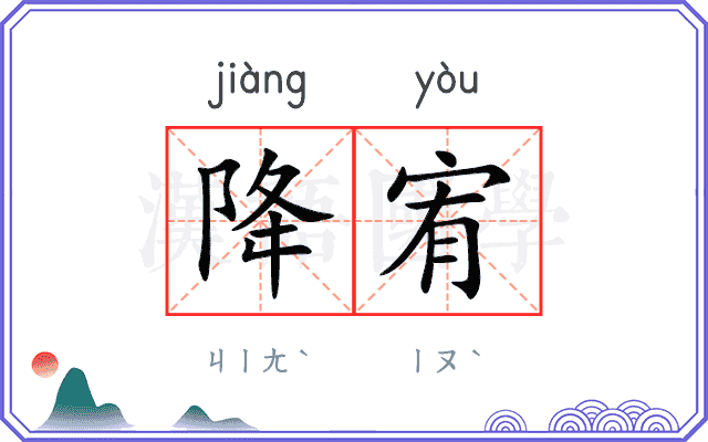 降宥