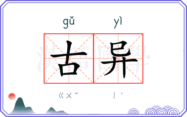 古异
