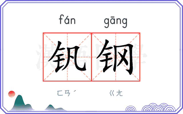 钒钢
