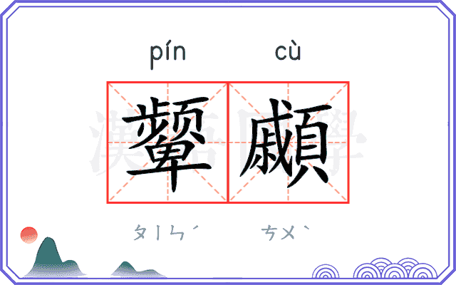 颦顣