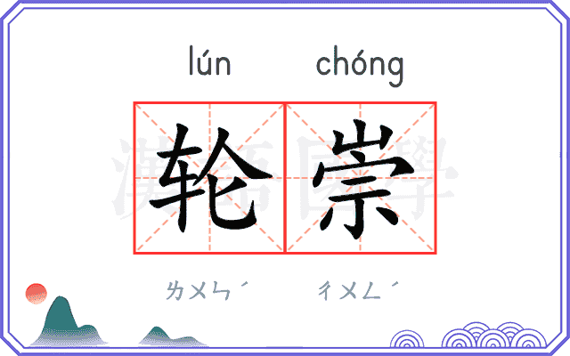 轮崇