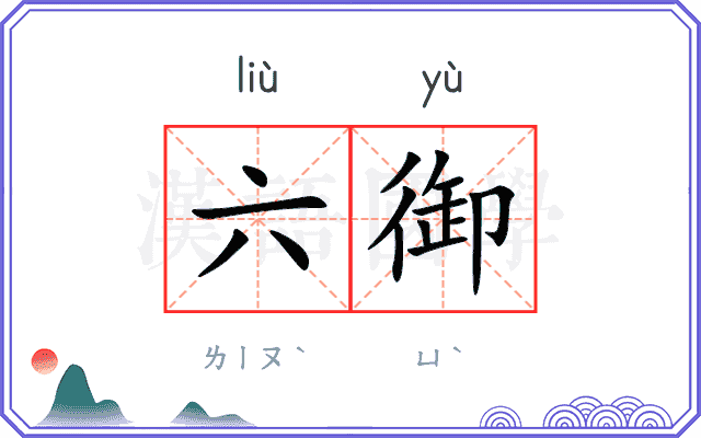 六御