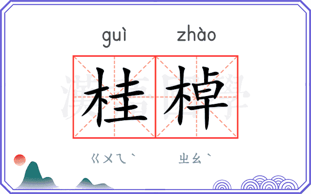 桂棹