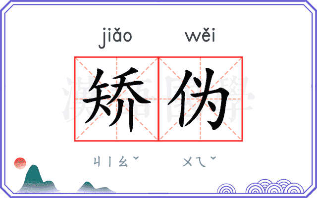 矫伪