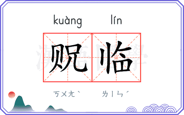 贶临