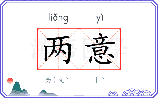 两意