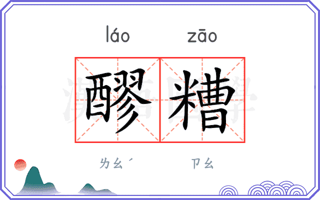醪糟