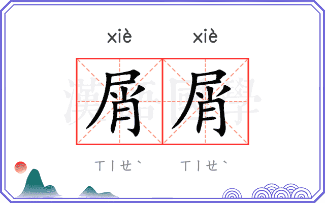 屑屑