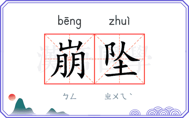 崩坠