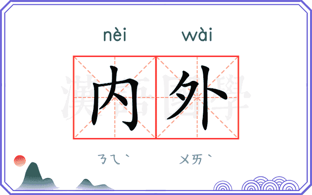 内外