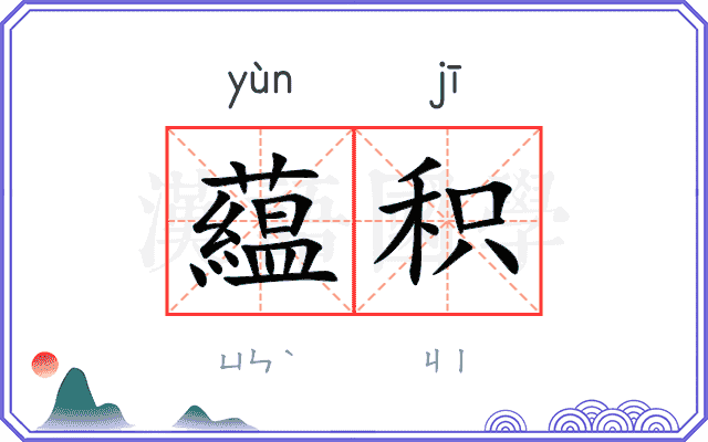 藴积