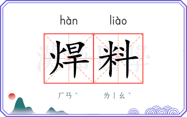 焊料