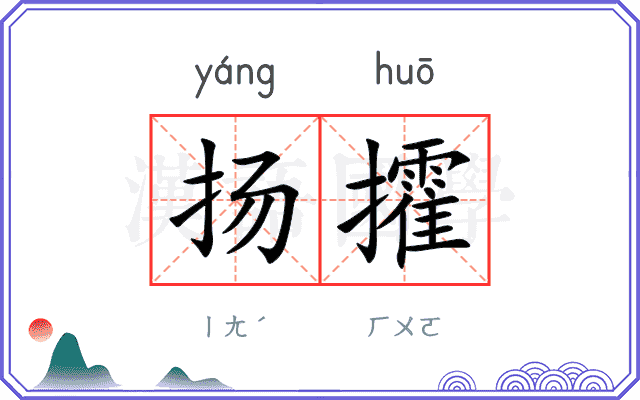 扬攉