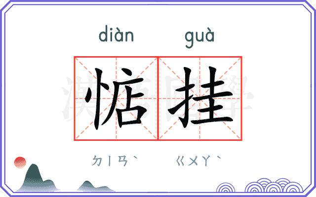 惦挂