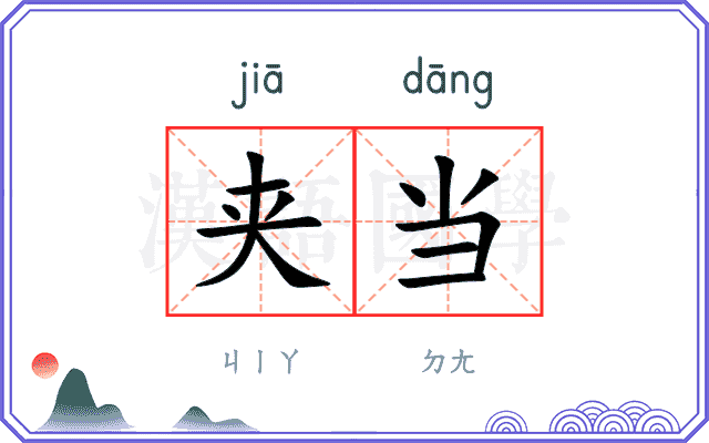 夹当