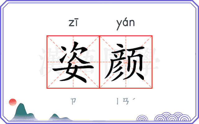 姿颜