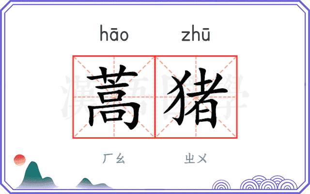 蒿猪