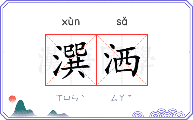 潠洒