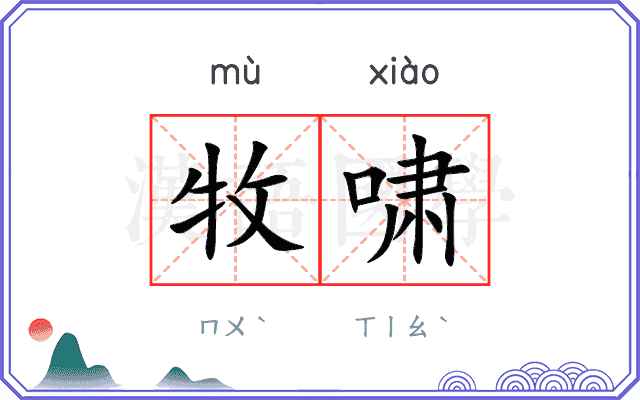 牧啸